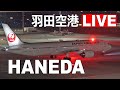 [LIVE] 羽田空港ライブカメラ (12月8日PM) - Haneda Airport Live on December 8, 2020