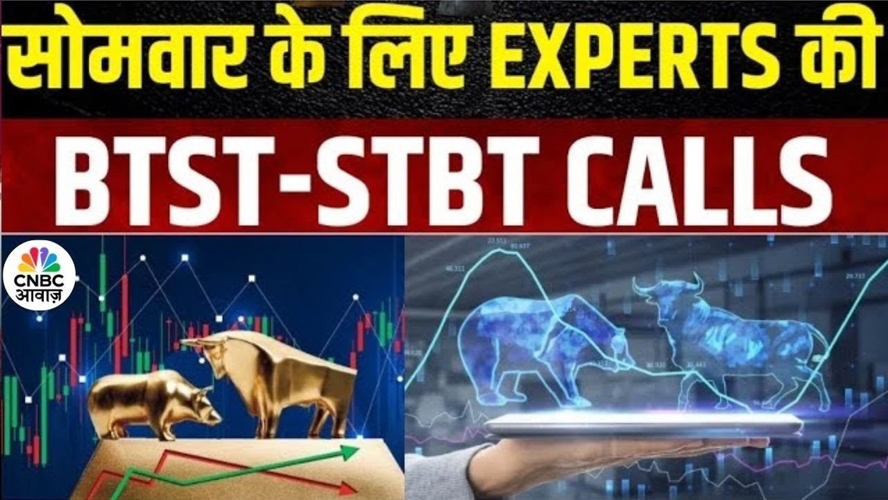 BTST STBT Calls For Next Week| Share Market में जानें क्या है Experts के BTST और STBT Ideas | Market