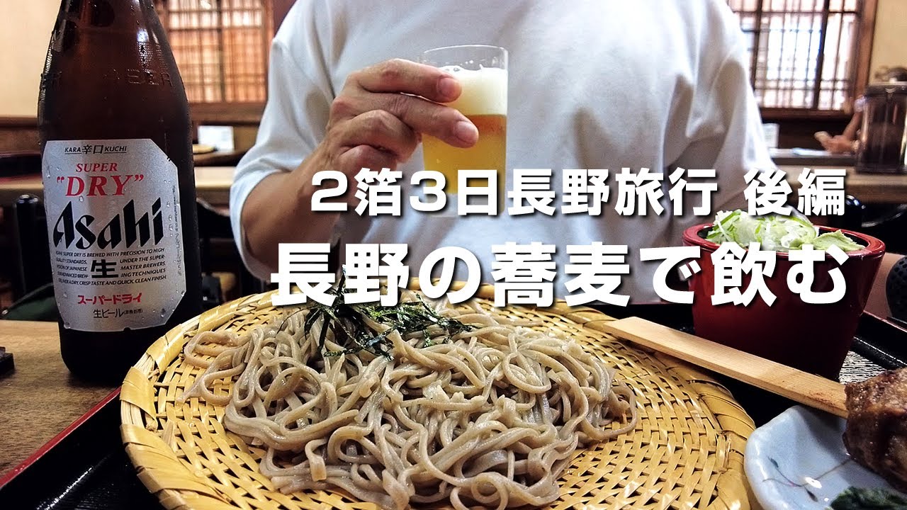 【酒の旅】長野の蕎麦屋で昼から飲む酒が最高だった！長野旅行2泊3日後編｜Nagano