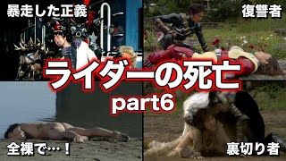 【ゆっくり解説】閲覧注意！トラウマ間違いなし！仮面ライダーの死亡集！8選 part6【KAMEN RIDER SERIES】