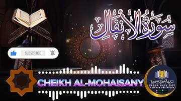 سورة الأنفال كاملة 🎧 ❤️ || بصوت القارئ ريان المحيسني Surat Al-Anfal 🎙Rayan Al-Mohaisany