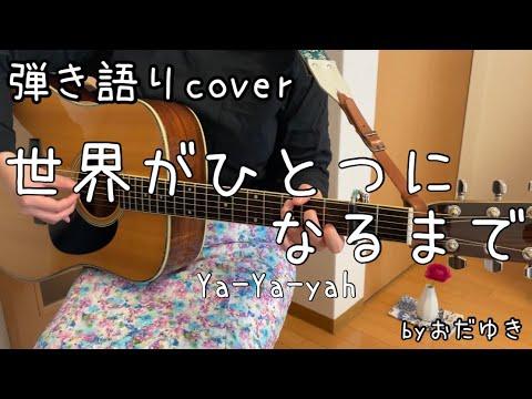世界がひとつになるまで／Ya−Ya−yah【弾き語りcover】