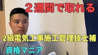 ２週間で取れる！2級電気工事施工管理技士補【資格マニア】