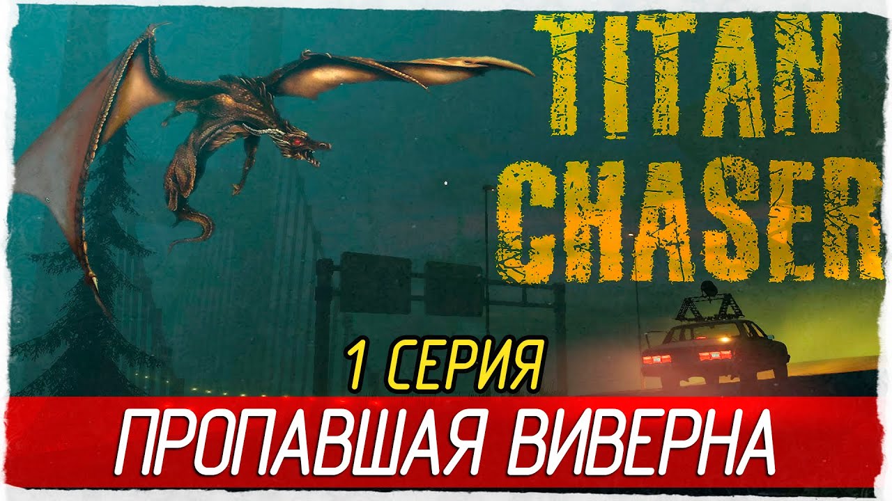 Titan Chaser -1- ПРОПАВШАЯ ВИВЕРНА [Прохождение на русском]