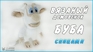 картинка: Вязаный Домовенок БУБА - игрушка спицами