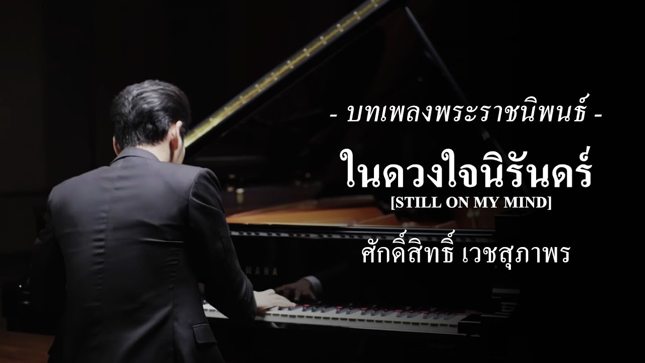 เพลงพระราชนิพนธ์ ในดวงใจนิรันดร์ [Still On My Mind] - ศักดิ์สิทธิ์ เวชสุภาพร