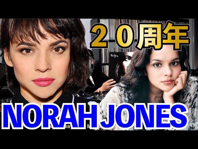 ノラジョーンズ】デビュー20周年のJAZZ姫【Norah Jones