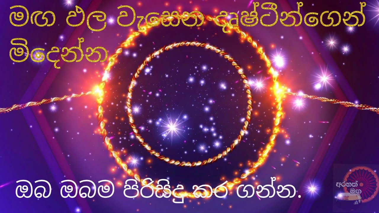 තමාට විරුද්ධව වැඩ කරන්ටන, විවේචනයෙන් සම්පූර්නයෙන්ම මිදෙන්න._Arahath maga.