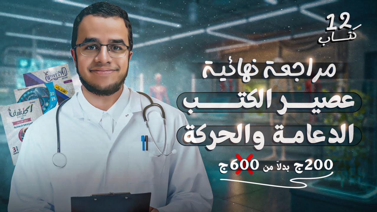 بسم الله نبدأ عصير الكتب🚨🔥| أفضل أسئلة الدعامة والحركة من كل الكتب📚|عرض العيد ٢٤ ساعة⏳🎉|الفصل كامل✨✅