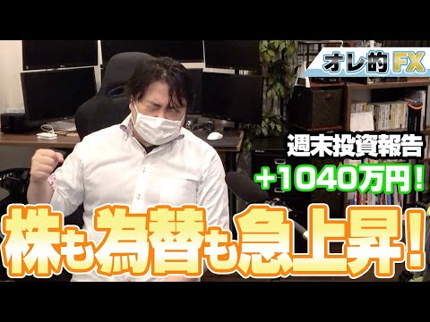 FX、＋1040万円！株も為替も急上昇だ！！