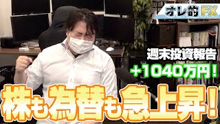 FX、＋1040万円！株も為替も急上昇だ！！