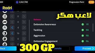 افضل لاعب DMF بسعر 300 GP فقط!! ? بيس 2024