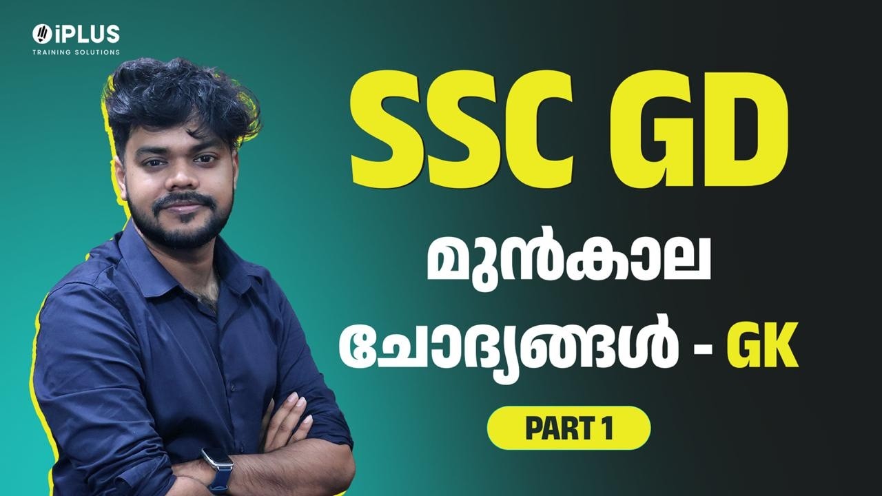 SSC GD | മുൻകാല ചോദ്യങ്ങൾ - GK | PART 1 | iPLUS TS