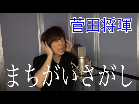 菅田将暉 / まちがいさがし【歌ってみた】青木隆治
