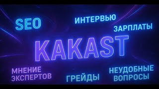 картинка: Георгий Шилов в гостях KAKAST / SEO-подкаст