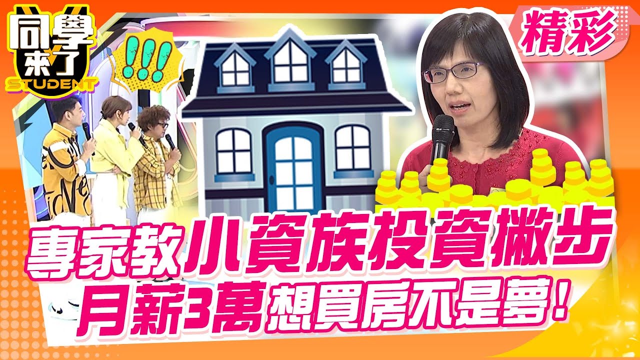 不用不吃不喝幾10年! 專家教小資族投資撇步 月薪3萬想買房不是夢!｜五熊、香蕉、詹惟中、盧燕俐、冰蹦拉@同學來了StudentsComing ​