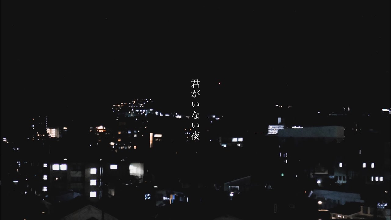 君がいない夜/tonari.【Official Lyric Video】