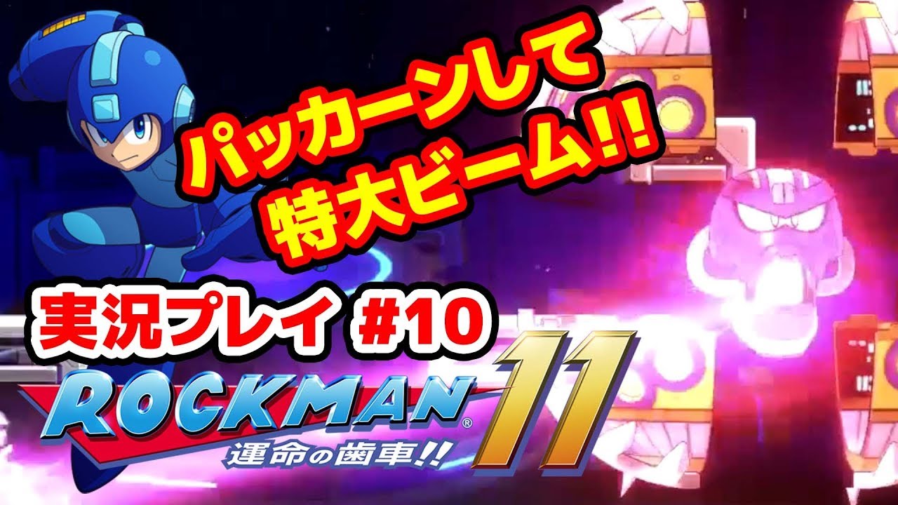 【最新作】ロックマン11 運命の歯車!!をプレイ #10【#ロックマン】