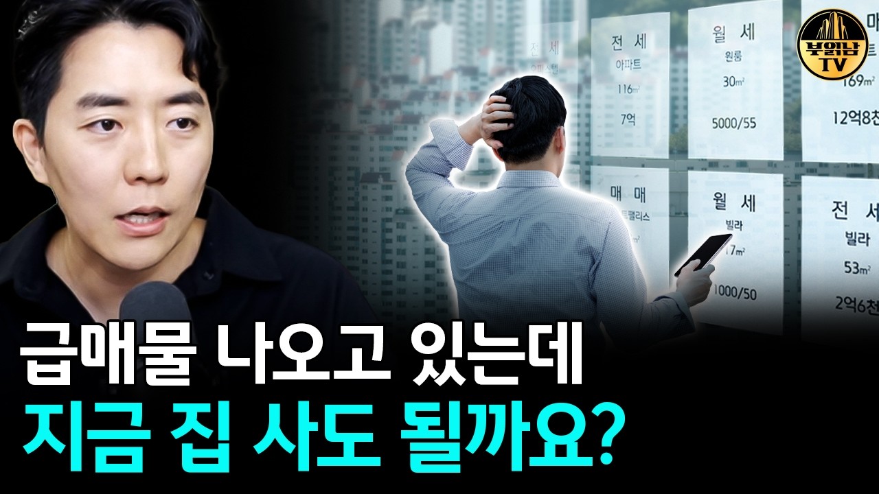 한달 내 매물 19% 증가 지금 집 사야 할까요?