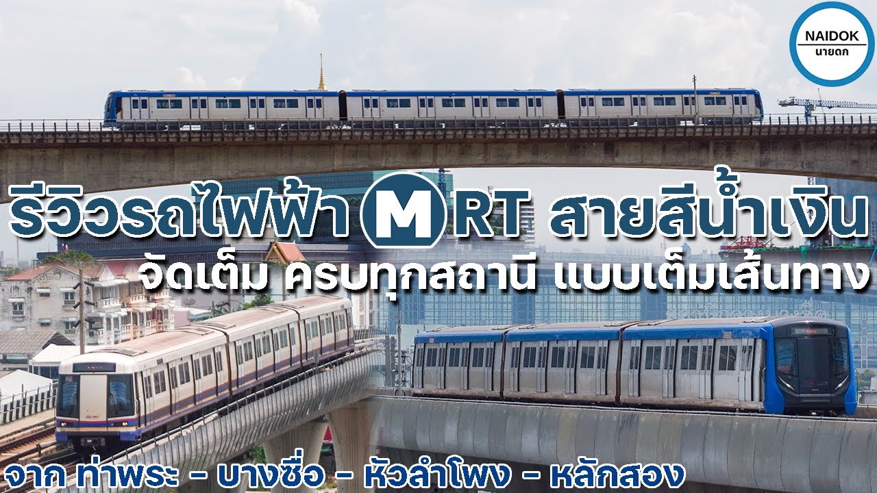 [Полный обзор] Скоростной метрополитен (синяя линия MRT) от станции Tha Phra - Hua Lamphong - Lak...