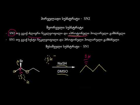 Sn1 და Sn2   შეჯამება