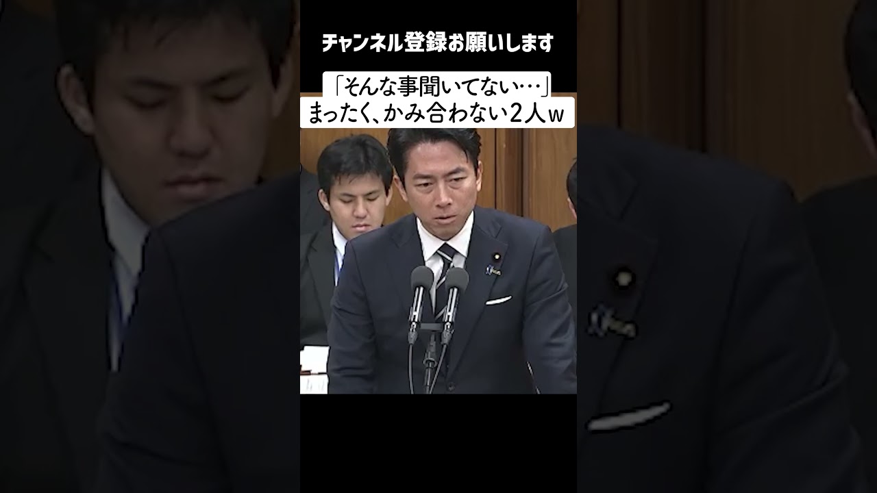 共産・田村議員「そんなこと聞いてない。事務方答えて」→小泉大臣「ありがたい申し出」と答弁譲る・・