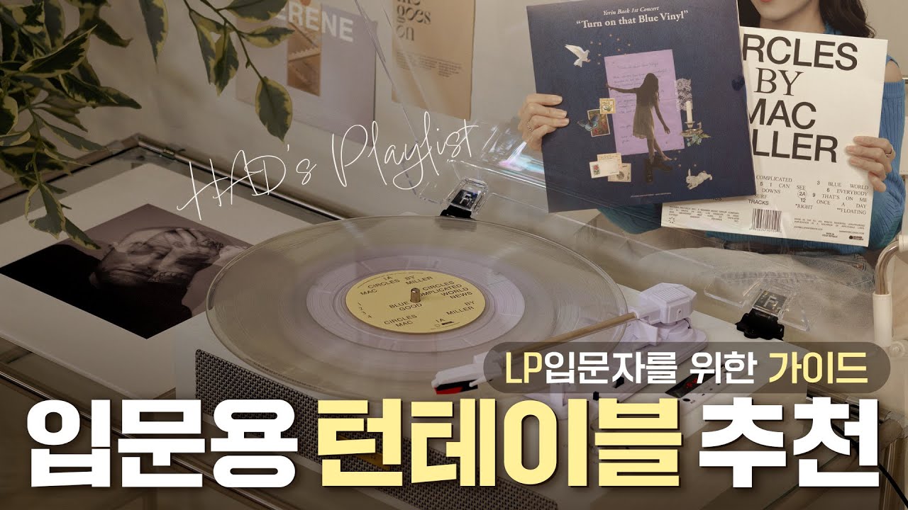 LP 입문자를 위한 가성비 턴테이블 추천💿아이리버 시티팝 턴테이블 리뷰ㅣLP 바이닐 추천까지