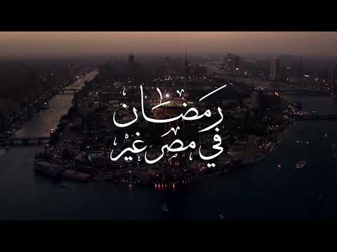    رمضان فى مصر غير