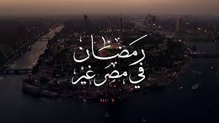 Ramadan In Egypt  رمضان فى مصر غير by Experience Egypt 6,682,193 views 2 months ago 35 seconds