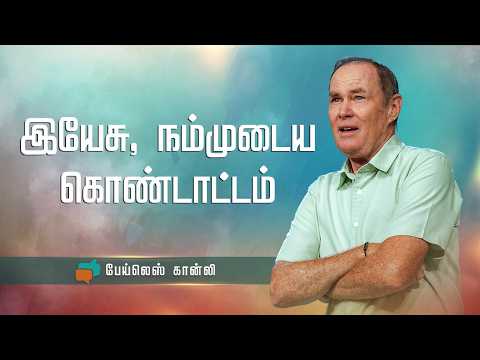 இயேசு, நம்முடைய கொண்டாட்டம் | Bayless Conley | Nambikkai TV