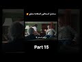 مسلسل المحتالون الحلقة 1 مدبلج الجزء 15 المحتالون 