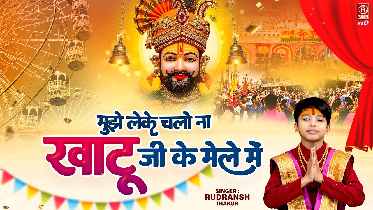 मुझे लेके चलो ना खाटू जी के मेले में - Dekho Dekho Mujhe Chod Dena | खाटू श्याम भजन - Shyam Bhajan