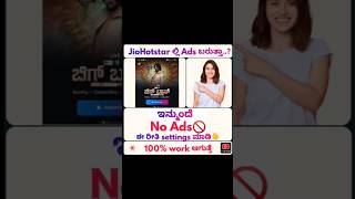 How to make NO ADS 🚫in JioHotstar #biggboss #noads #tech #trending screenshot 2