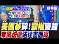 川普完了!美國夢碎.霸權倒數時?東風快遞快速送達!震撼畫面曝光【國際直球對決】精華版‪@全球大視野Global_Vision