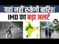 Weather Alert: जानें 16 जून को देश भर में कैसा रहेगा मौसम का हाल, देखें IMD का अपडेट | Kisan Tak