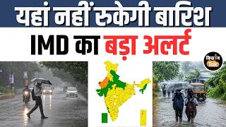 Weather Alert: जानें 16 जून को देश भर में कैसा रहेगा मौसम का हाल, देखें IMD का अपडेट | Kisan Tak