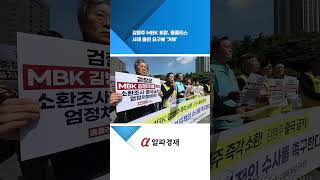 김병주 MBK 회장, 홈플러스 사재 출연 요구에 &#39;거부&#39; : 알파경제TV