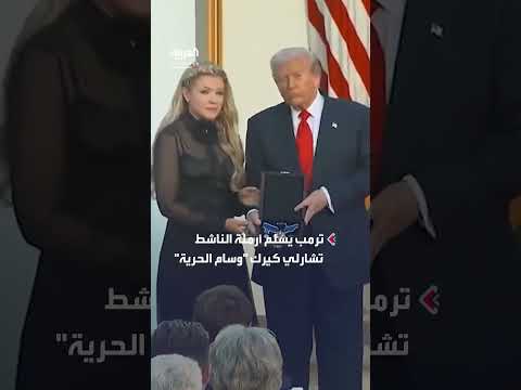 ترمب يمنح أرملة كيرك وسام الحرية