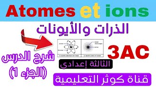 les atomes et les ions شرح الدرس /الذرات والأيونات
