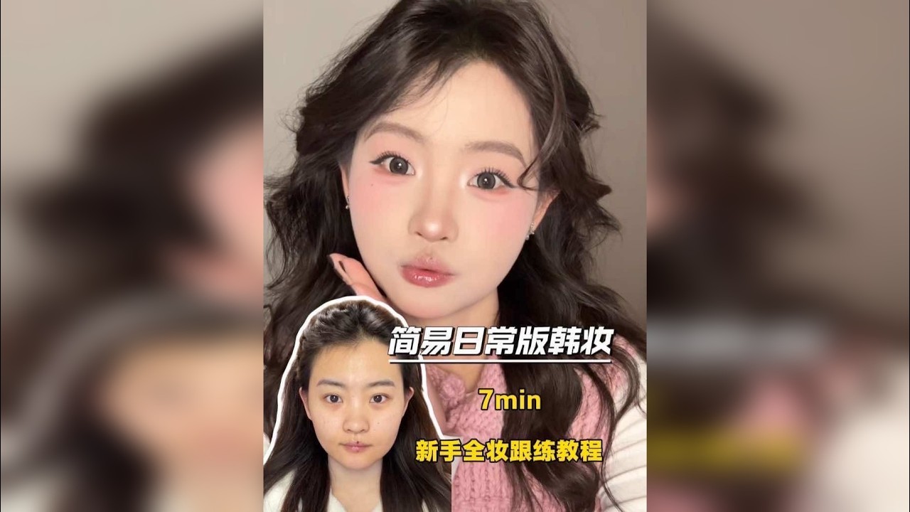 日常新手韩妆｜7min ｜新手全妆跟练教程