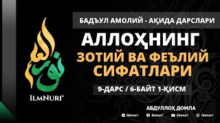 картинка: 9-ДАРС (6-БАЙТ) АЛЛОҲНИНГ ЗОТИЙ ВА ФЕЪЛИЙ СИФАТЛАРИ / АБДУЛЛОҲ ДОМЛА / АҚИДА