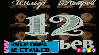 Увертюра Из Фильма 12 Стульев Песни Кино