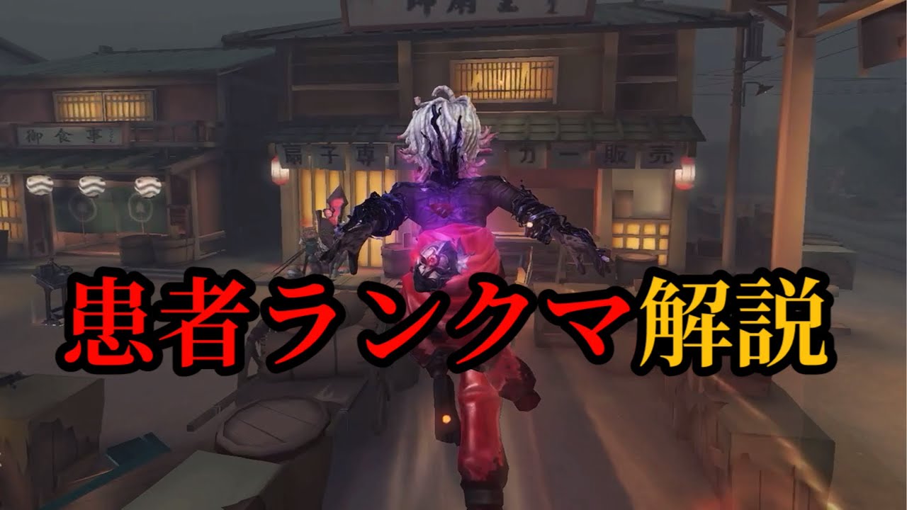 第五人格】患者ランクマ解説【identityV】【アイデンティティV】 - YouTube