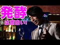 お酒って何? パート1 発酵を快説!!