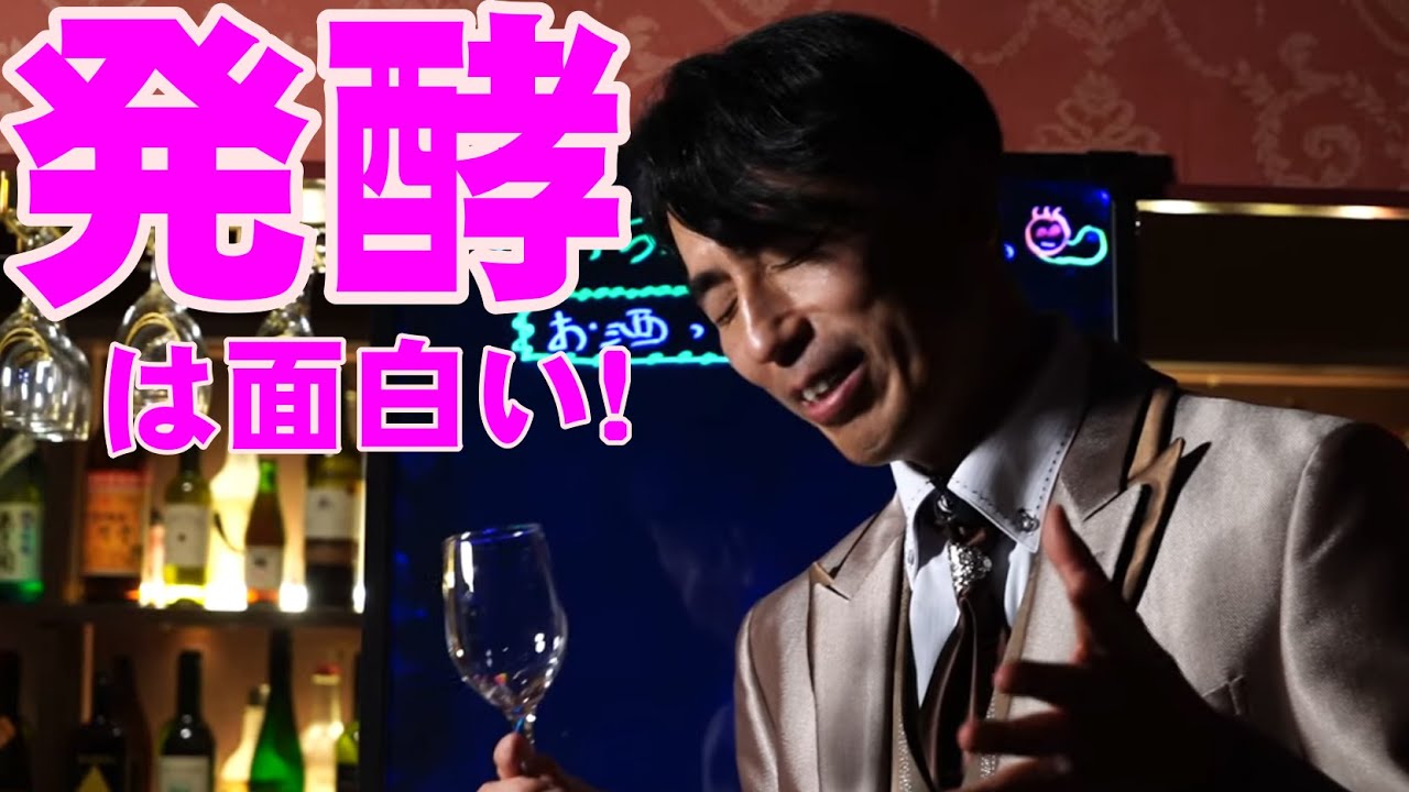 お酒って何？　パート1　　発酵を快説！！