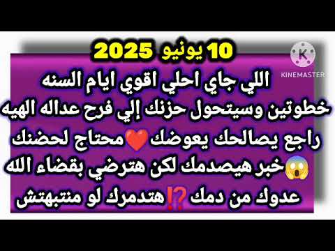 برج الدلو  يونيو  اللي جاي احلي اقوي ايام السنه خطوتين وسيتحول حزنك إلي فرح عداله الهيه