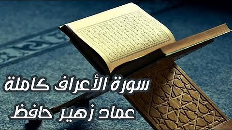 سورة الأعراف ـ عماد زهير حافظ