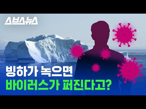 지구온난화로 <strong>다시</strong> 살아나는 &amp;#39;고대 <strong>바이러스</strong>&amp;#39; 막으려면 어떻게 해야 할까? /스브스뉴스