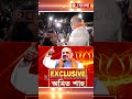 গতকাল প্রচারে বারাসতে ছিলেন অমিত শাহ । রিপাবলিক বাংলায় এক্সক্লুসিভ কেন্দ্রীয় স্বরাষ্ট্রমন্ত্রী শাহ
