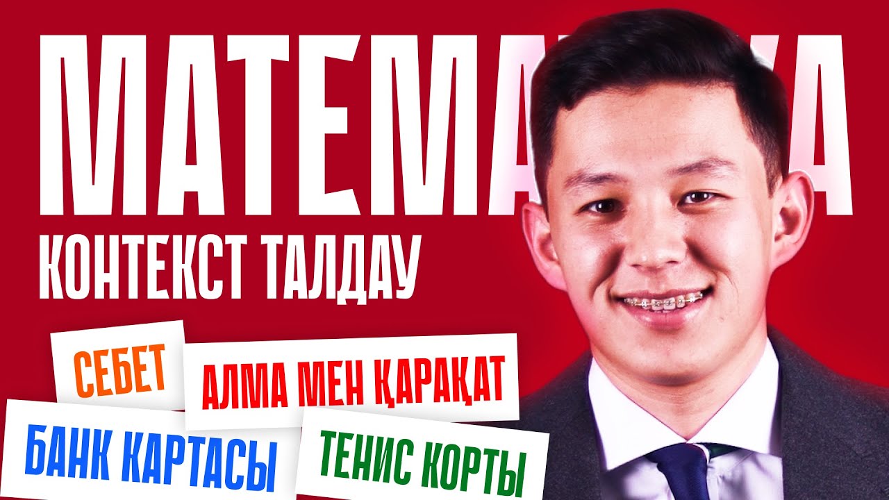 МАТЕМАТИКА | КОНТЕКСТ ТАЛДАУ | ҚАҢТАР ҰБТ 2026